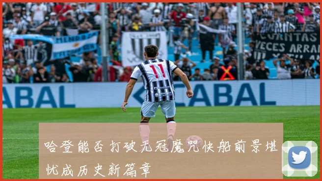 哈登能否打破无冠魔咒快船前景堪忧成历史新篇章
