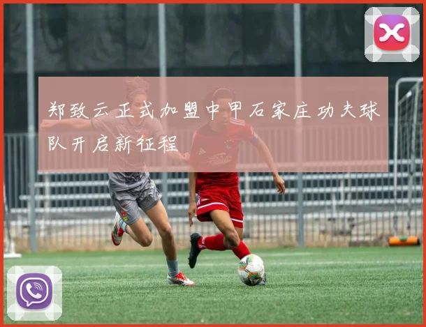 郑致云正式加盟中甲石家庄功夫球队开启新征程