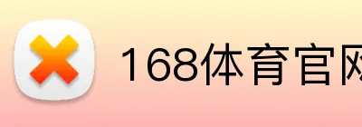 168体育官网 logo